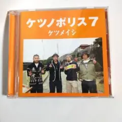 ケツノポリス7 ケツメイシ