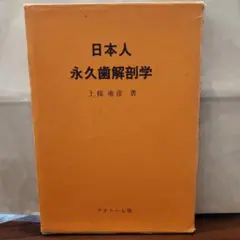 口腔解剖学　日本人永久歯解剖学 2025年最新】日本人永久歯解剖学の人気アイテム - メルカリ