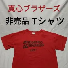 【Sサイズ】真心ブラザーズ LIVES！ Tシャツ【非売品】