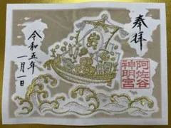 阿佐ヶ谷神明宮♡新作/刺繍御朱印/特別御朱印符/和楽/宝船