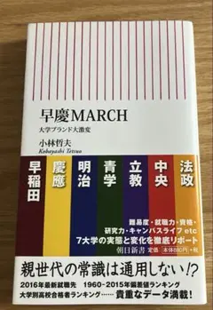 早慶MARCH : 大学ブランド大激変