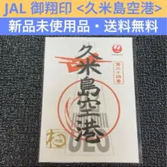 JAL御翔印 沖縄8枚那覇 宮古 与那国 久米島 北大東 南大東 多良間 新石垣 JAL御翔印 沖縄8枚那覇 宮古 与那国 久米島 北大東 南大東