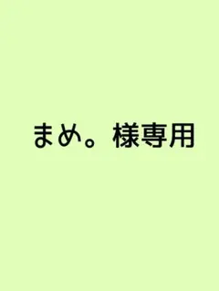まめ。様専用ページ