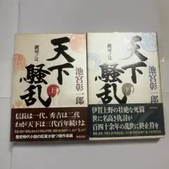天下騒乱 上下巻セット 池宮彰一郎 単行本