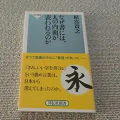 なぜ書には、人の内面が表われるのか