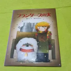 フランダースの犬 いもとようこ