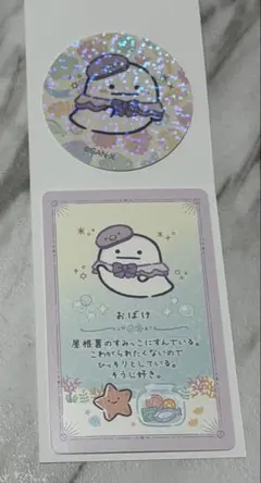 すみっコぐらし　シークレット カード&ステッカーコレクション　おばけ