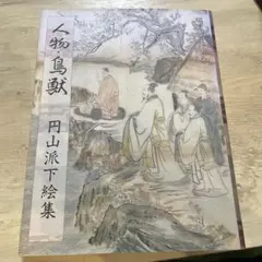 人物・鳥獣