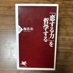 「恋する力」を哲学する