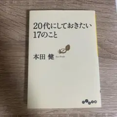 20代にしておきたい17のこと