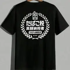 新品　たばこ税高額納税者　たばこ　パロディ　おもしろ　Tシャツ　黒