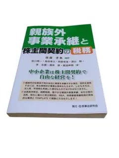 親族外事業承継と株主間契約の税務　本