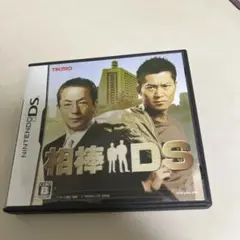 相棒DS
