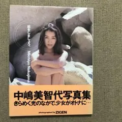 中嶋美智代 写真集