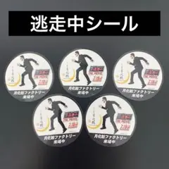 逃走中×月化粧ファクトリー シール ５点セット