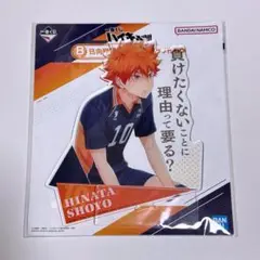 ハイキューBIGアクスタ 日向翔陽　一番くじ