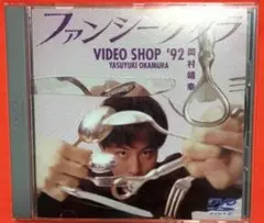 （帯付き）岡村靖幸/『ファンシーゲリラ VIDEO SHOP '92』　DVD