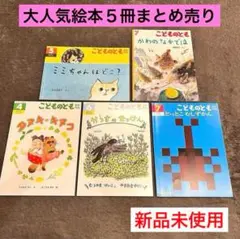 【新品】 絵本 こどものとも 年少 年中 美品 読み聞かせ 幼児 まとめ売り