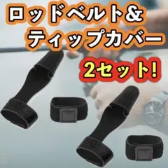ロッドベルト ティップカバー ロッド 釣り竿 保護 マジックテープ 穂先