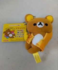 リラックマ Happy はっぴ マスコットキーチェーン/未使用