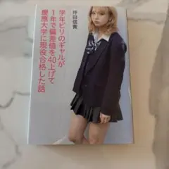 学年ビリのギャルが1年で偏差値を40上げて慶應大学に現役合格した話