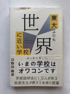東大よりも世界に近い学校