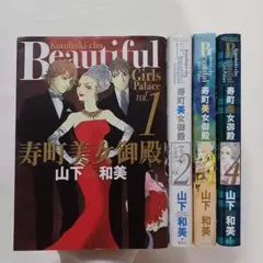 寿町美女御殿 1~4 全巻