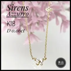 セイレーン アズーロ K18 YG/WG D 0.06ct ネックレス【美品】