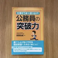 仕事がうまく回り出す!公務員の突破力