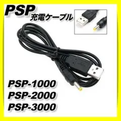 PSP充電ケーブルプレステUSB 1000 2000 3000 急速 1m▽