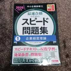 中小企業診断士 2025年度版 最速合格のためのスピード問題集 1企業経営理論