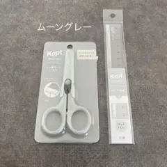 【keptケプト】ハサミ+定規|ムーングレー
