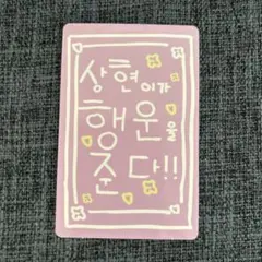 BOYS II PLANET ボイプラ2 トレカ ラッキーカード サンヒョン