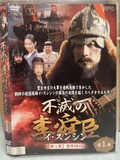 未開封＊不滅の李舜臣(イ・スンシン)DVD-BOX第1章～第4章 ＊韓国ドラマ 未開封＊不滅の李舜臣(イ・スンシン)DVD-BOX第1章～第4章 ＊韓国