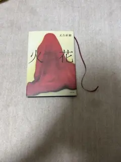 火花 又吉直樹