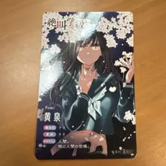 絶叫学級転生　カード　りぼフェス　くじ