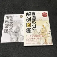 戦国武将の解剖図鑑