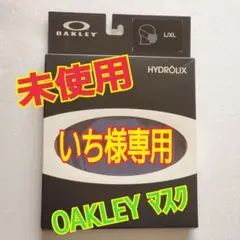 【未使用・新品】OAKLEY MASK オークリー スポーツ マスク 飛沫防止