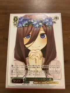 ヴァイスシュヴァルツ 五等分の花嫁 中野三玖 HYR