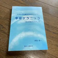 新品　幸せテクニック 津留 晃一