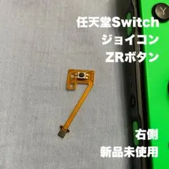 任天堂Switch ジョイコン　右　ZRボタン3ケ　サービスZR又はZL 1ケ