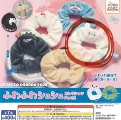 サンリオ　シナモロール ふわふわシュシュ ガチャガチャ