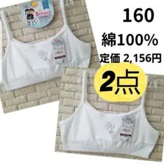 新品 ジュニアブラ ファーストブラ スポーツブラ 肌着 160 綿100%胸二重