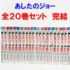 あしたのジョー 完全復刻版 全20巻完結セット