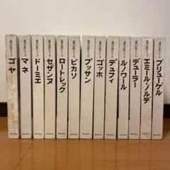 世界の巨匠シリーズ 13冊セット