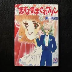 恋する気まぐれプリン 黒川裕也　講談社X文庫