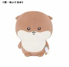 ナガノマーケット ナガノのカワウソ ぬいぐるみくじ C賞 ぬいぐるみ S