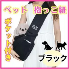 【 抱っこ紐 】 ペット用 ショルダーバック ブラック 黒 お出かけ 犬 猫