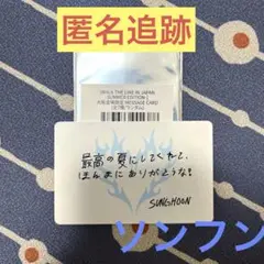 匿名追跡/ソンフン 大阪メッセージカード　WALK THELINE SUMMER