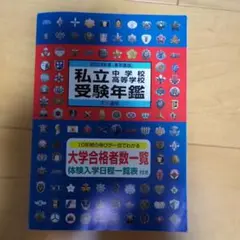 私立中学校・高等学校受験年鑑 東京圏版 2023年度版